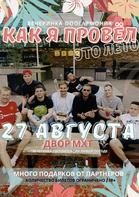 Вечеринка ОООГАРМОНИЯ