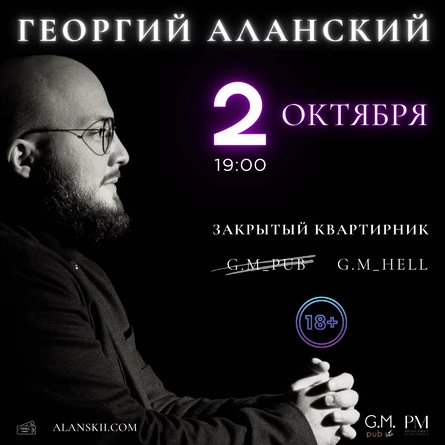 Закрытый квартирник 18+ Георгия Аланского 2 октября в Москве