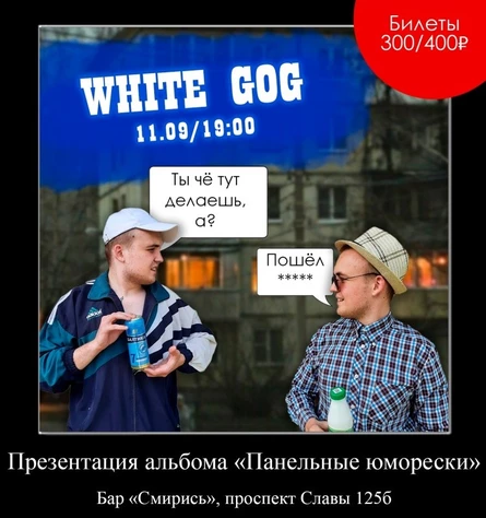 White Gog презентация альбома «Панельные юморески»