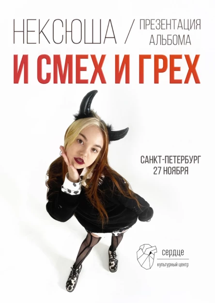 Нексюша, Санкт-Петербург, Сердце, 27 ноября