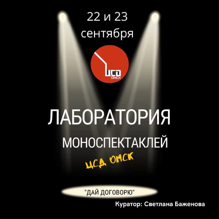 «Дай договорю» Лаборатория моноспектаклей
