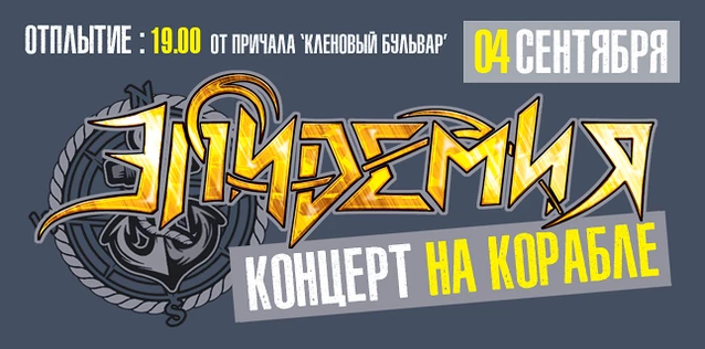 ЭПИДЕМИЯ. КОНЦЕРТ НА КОРАБЛЕ