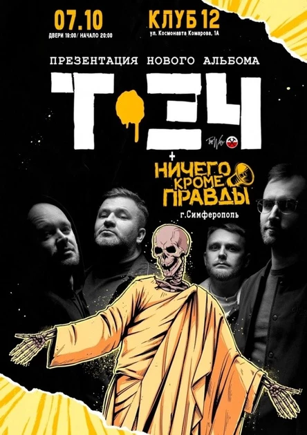 7.10 | Т34 и Ничего Кроме Правды | Воронеж