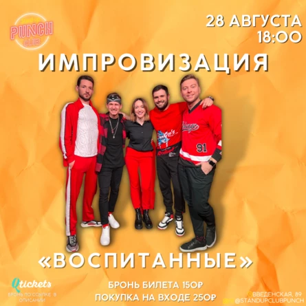 28 АВГУСТА | ИМПРОВИЗАЦИЯ КОМАНДЫ «ВОСПИТАННЫЕ» (копия)
