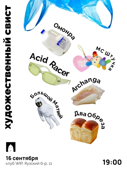 Художественный свист