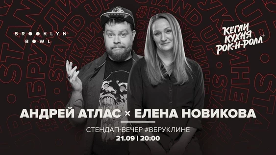 Тюмень. Большой StandUp. Андрей Атлас и Елена Новикова