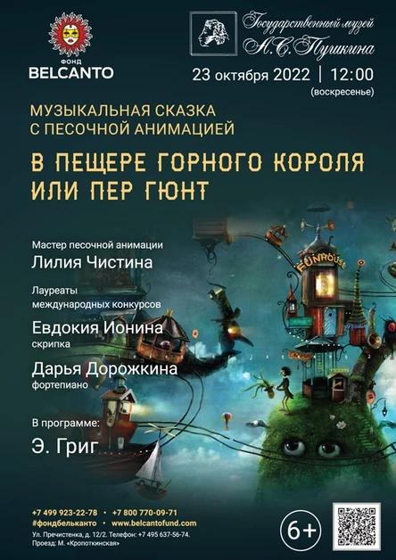 Музыкальная сказка с песочной анимацией «В пещере горного короля или Пер Гюнт»