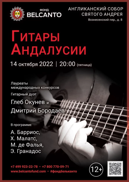 «Гитары Андалусии»