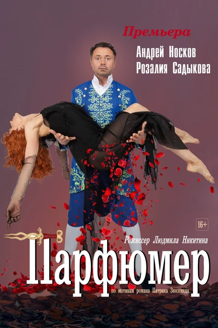 спектакль "Парфюмер"