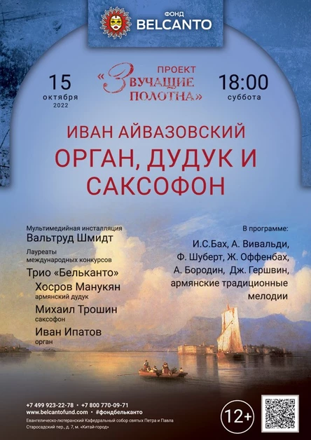 «Орган, дудук и саксофон»