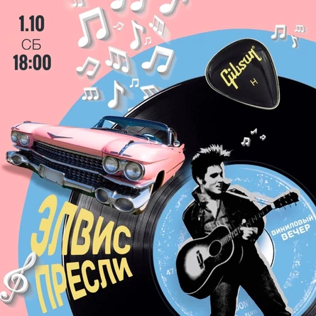 ВИНИЛОВЫЙ ВЕЧЕР «ЭЛВИС ПРЕСЛИ»
