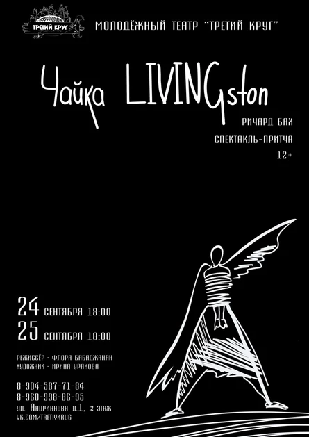 "Чайка LIVINGston"