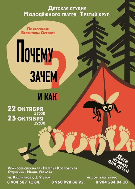 "Почему? Зачем? и Как?"