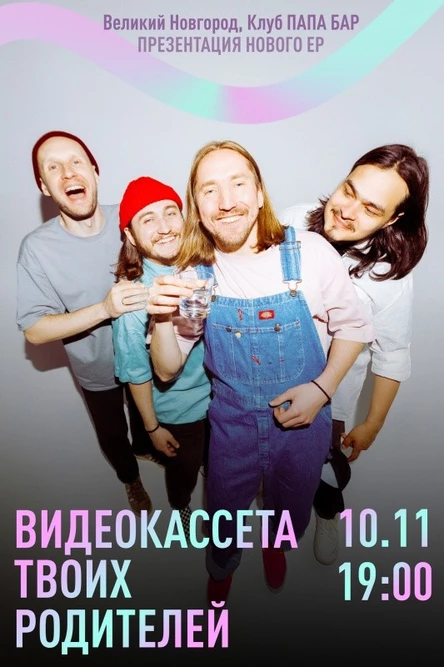 Видеокассета твоих родителей 10.11 Великий Новгород