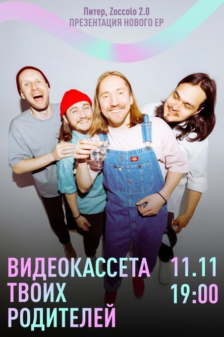 Видеокассета твоих родителей 11.11 Питер