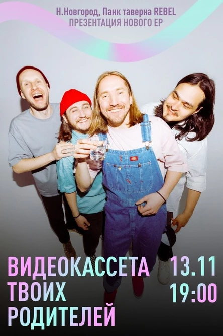 Видеокассета твоих родителей 13.11 Н.Новгород