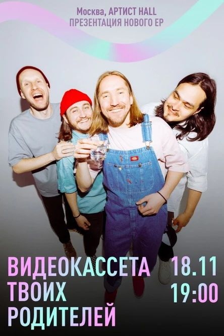 Видеокассета твоих родителей 18.11 Москва