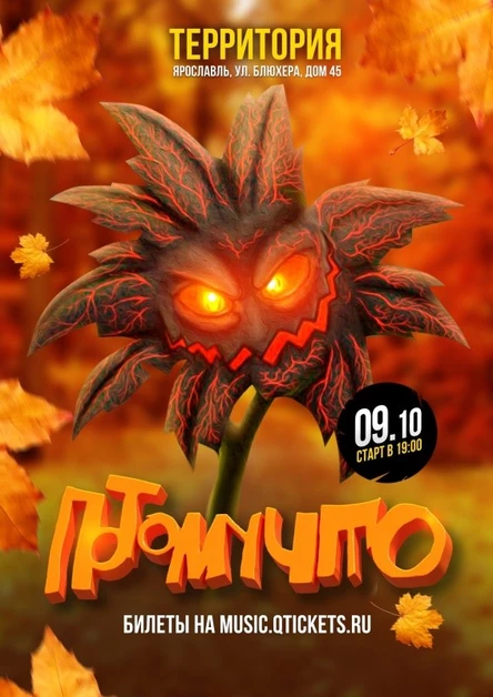9.10 ПОТОМУЧТО в Ярославле!!!