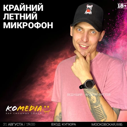 Крайний летний микрофон