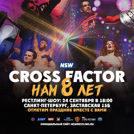 NSW CROSS FACTOR "НАМ 8 ЛЕТ" 24 сентября 2022 (Рестлинг)