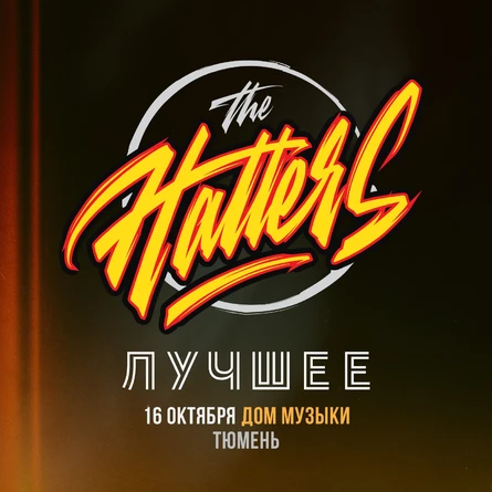 The Hatters | Тюмень | 16 октября | Дом Музыки