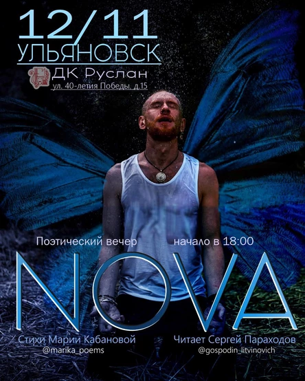 Поэтический вечер NOVA. Господин Литвинович(Сергей Пароходов)
