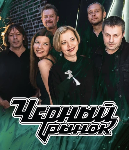 Черный Рынок