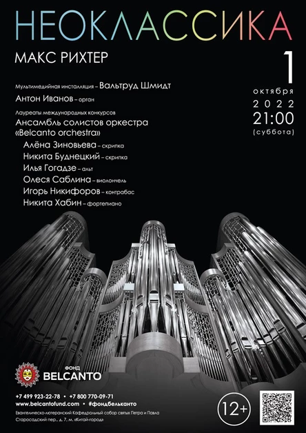 Проект «Неоклассика». «Макс Рихтер»