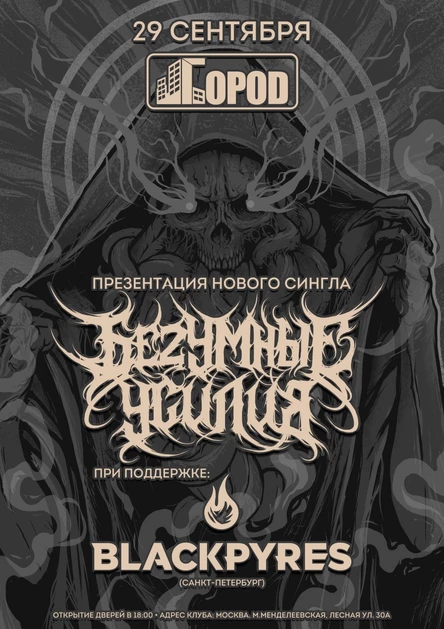 БЕZУМНЫЕ УСИЛИЯ | BLACKPYRES