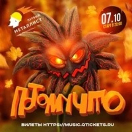 07.10 | ПОТОМУЧТО | Череповец