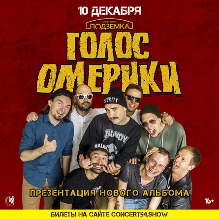 Голос Омерики