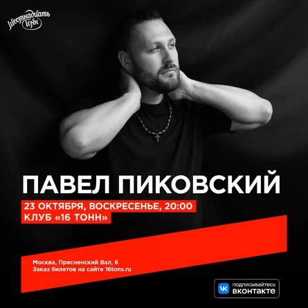 Павел Пиковский