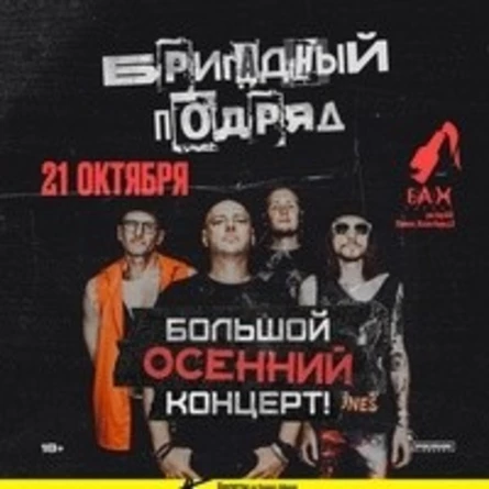 Бригадный Подряд | 21.10.22 | Обнинск