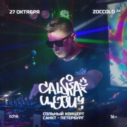 САШКА ЦЕВИЧ