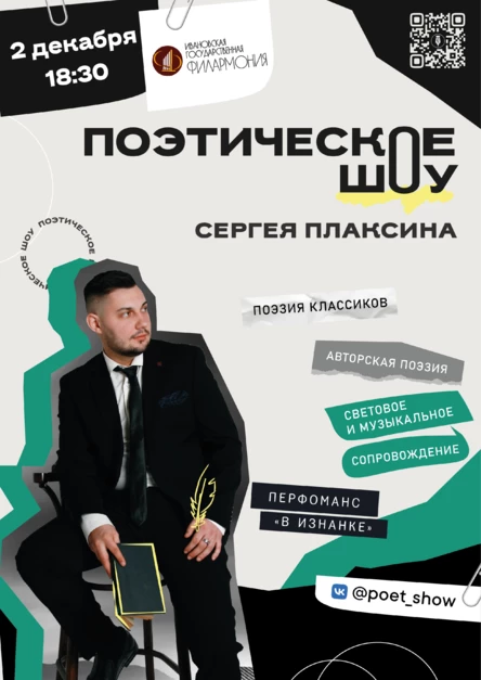 Поэтическое шоу Сергея Плаксина "Изложено на сцене"