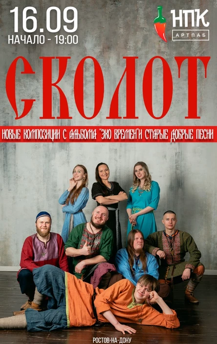 Сколот в Ростове-на-Дону 16 сентября