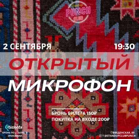 2 СЕНТЯБРЯ | ОТКРЫТЫЙ МИКРОФОН