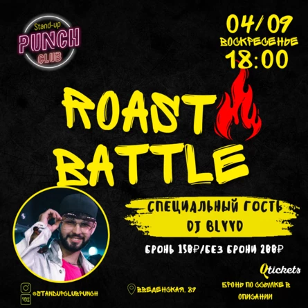 4 СЕНТЯБРЯ | ROAST BATTLE