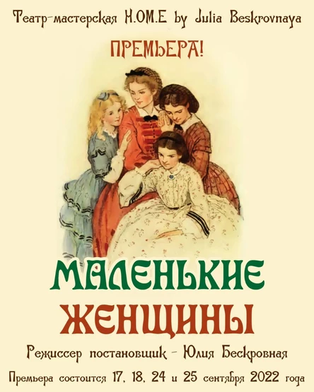 Спектакль «Маленькие женщины»  24 сентября