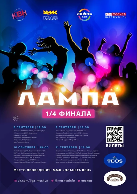 1/4 финала Центральной Лиги КВН Москвы и Подмосковья