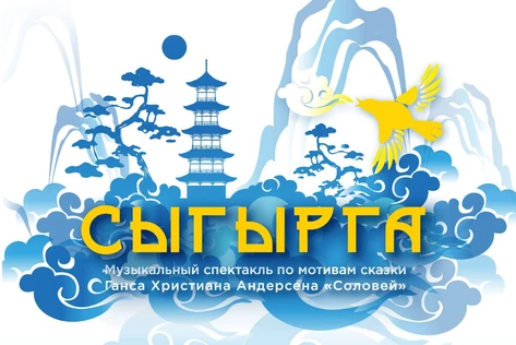 Сыгырга (Соловей)  (ДК Кызыл-Мажалык)
