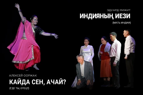 Кайда сен, ачай? / Индиянын иези (ДК Кызыл-Мажалык)