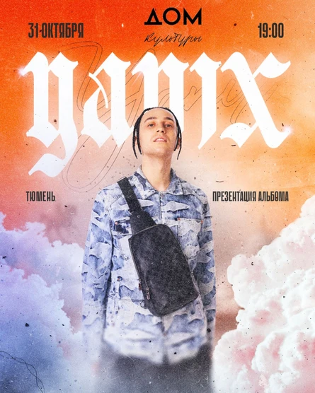 Yanix в Тюмени 31 октября
