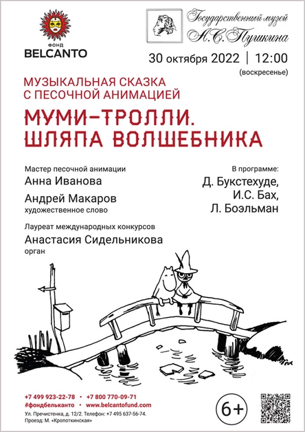 Сказка с органом и песочной анимацией «Муми-тролли. Шляпа волшебника»