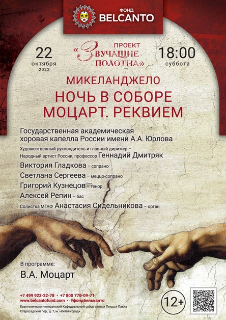 «Моцарт. Реквием»