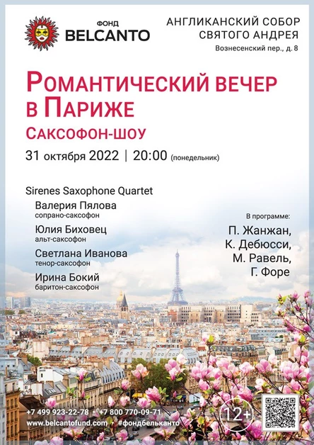 «Романтический вечер в Париже. Саксофон-шоу»