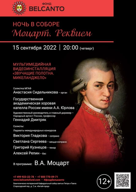 «Моцарт. Реквием»