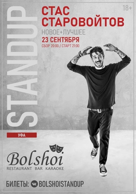 Уфа. Стас Старовойтов. Сольный StandUp