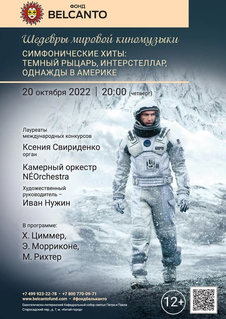 «Шедевры мировой киномузыки. Симфонические хиты: Темный рыцарь, Интерстеллар, Однажды в Америке»