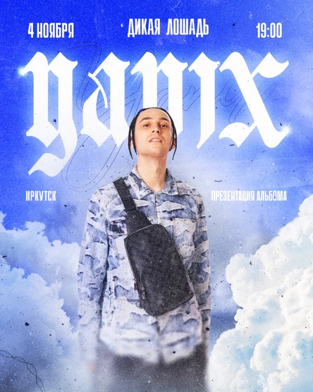Yanix в Иркутске 4 ноября
